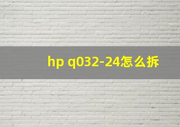 hp q032-24怎么拆